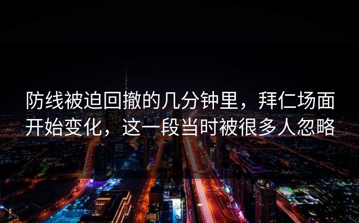 防线被迫回撤的几分钟里，拜仁场面开始变化，这一段当时被很多人忽略