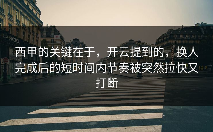 西甲的关键在于，开云提到的，换人完成后的短时间内节奏被突然拉快又打断